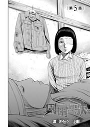 第5話「いよっしゃあああ」