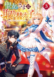 3【電子書籍限定書き下ろしSS付き】