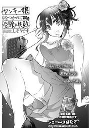 ヤンキー娘になつかれて今年も受験に失敗しそうです 〈連載版〉第16話 「初めてのデート♥　高級ホテルであんなコトやこんなコト♥」