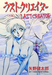 5　ラスト・クリエイター【前編】