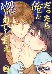 だったら俺に惚れてしまえ【合冊版・描きおろし付】 第2巻