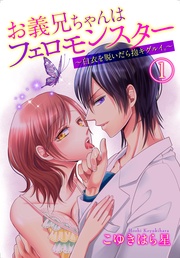 お義兄ちゃんはフェロモンスター ～白衣を脱いだら抱キグルイ。～1【合本版】