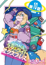 10話　ロストバゲージ