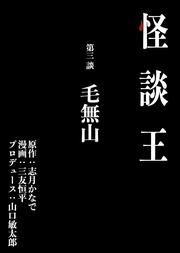 第三談「毛無山」