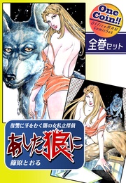 【全巻セット】《復讐に牙をむく闇の女私立探偵》 あした狼に｜全2巻ワンコイン！！