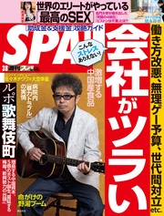 (スパ) 2022年 3/8 号 [雑誌]