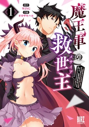 (1) ～「聖剣を使わないのは勇者ではない」と言われ追放されたが魔王に惚れられ結婚しました。人間達は俺が敵に回ったのを後悔しているようですがもう遅いです～ 【電子限定カラーイラスト収録＆電子限定おまけ付き】