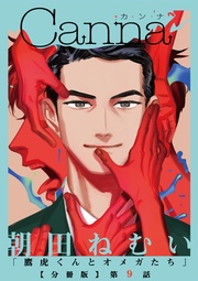 【分冊版】第９話