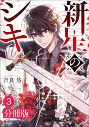 (ノヴァコミックス)3