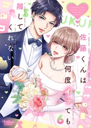 佐藤くんは何度イッても離してくれない【電子単行本版／特典まんが付き】６