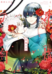 : 4【電子限定描き下ろしマンガ付き】