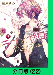 ラブ×ゼロ【分冊版(22)】