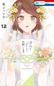 【電子限定おまけ付き】　12巻