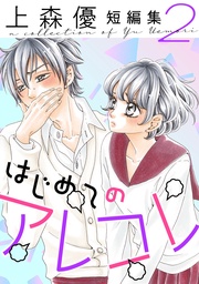 はじめてのアレコレ　 2