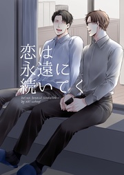 【恋の足音が聞こえる番外編】