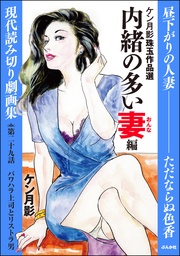 内緒の多い妻編　【第29話】