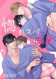 惚れ薬を飲んだスパダリがヤバすぎます! -惚れスパ温泉-【商業未発表作品】