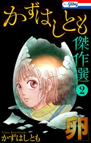 2　卵【おまけ描き下ろし付き】