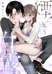 煙と白露(5)《Lovelicot》