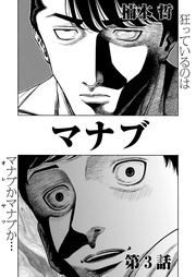 第3話「異常者」