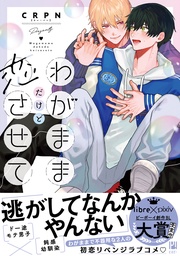 【電子限定かきおろし付】