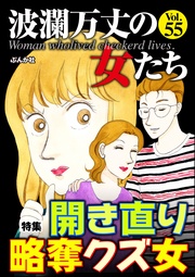 開き直り略奪クズ女　Vol.55