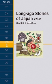 Long-ago Stories of Japan vol.2　２ 金太郎ほか