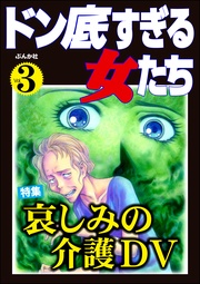哀しみの介護DV　Vol.3