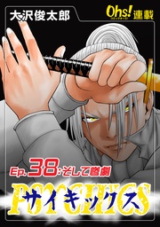 Ep.38 そして惨劇