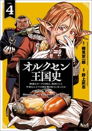 ～野蛮なオークの国は、如何にして平和なエルフの国を焼き払うに至ったか～（ノヴァコミックス）４