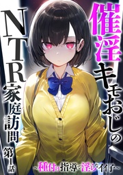 第1話 ～種付け指導で淫らなイイ子～