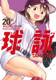 ２０巻