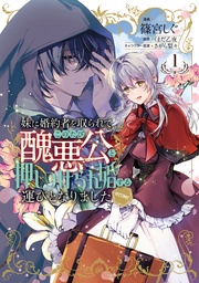 第1巻【電子限定描き下ろし漫画付き】