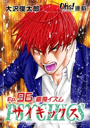 Ep.96 銀狼イズム