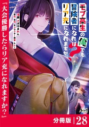 モブ高生の俺でも冒険者になればリア充になれますか？ 【分冊版】（ノヴァコミックス）２８