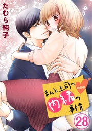 28巻 【限定描き下ろしカラーイラスト付き】