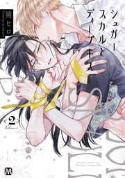 シュガースカルとディープキス2 【コミックス版】