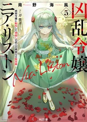 【電子版限定特典付き】5 病弱令嬢に転生した神殺しの武人の華麗なる無双録