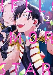 2【電子限定かきおろし付】