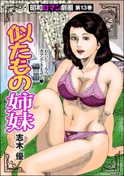 似たもの姉妹　（13）