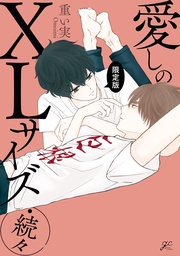 ・続々 限定版【電子限定描き下ろし漫画付き】