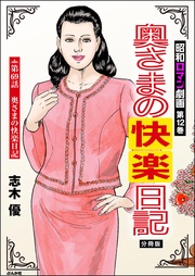 奥さまの快楽日記　【第69話】
