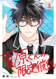 【特装版】夏原くんの限定彼氏上【特典付き】