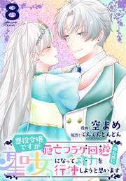 【おまけ描き下ろし付き】　8巻