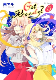 【おまけ描き下ろし付き】　13巻