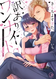 きもちよすぎた、訳ありワンナイト。～ライバル男子はベッドでも一枚上手１【単行本版特典ペーパー付き】