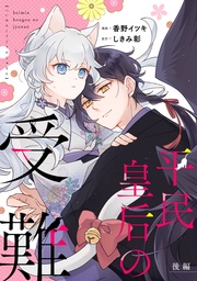 平民皇后の受難 後編【単話版】