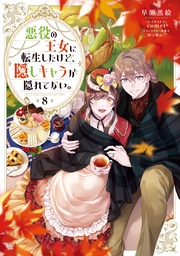 8【電子書籍限定書き下ろしSS付き】