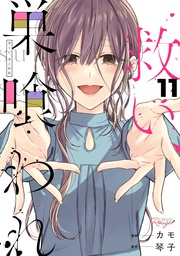 救い、巣喰われ11【合冊版】