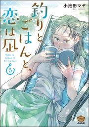 【描き下ろし漫画付】 (5)